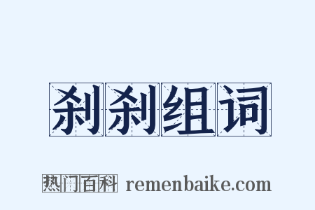 刹刹组词是什么意思的图片